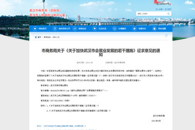 武漢市商務(wù)局公布加快武漢市會(huì)展業(yè)發(fā)展征求意見(jiàn)稿